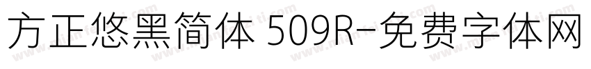 方正悠黑简体 509R字体转换